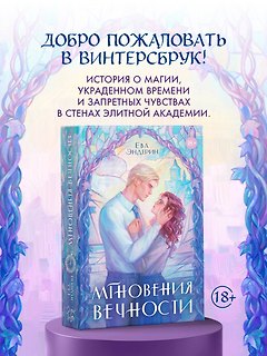 Мгновения вечности