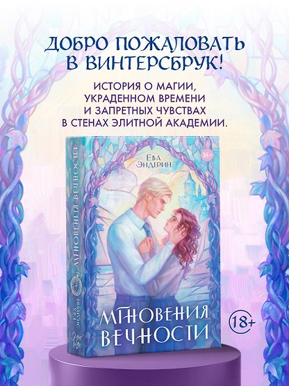 Мгновения вечности