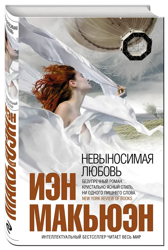 Книга Невыносимая любовь (Иэн Расселл Макьюэн) — 4