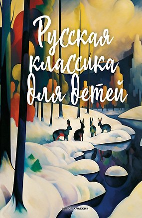 Книга Русская классика для детей (Михаил Лермонтов, Иван Крылов, Александр Пушкин)
