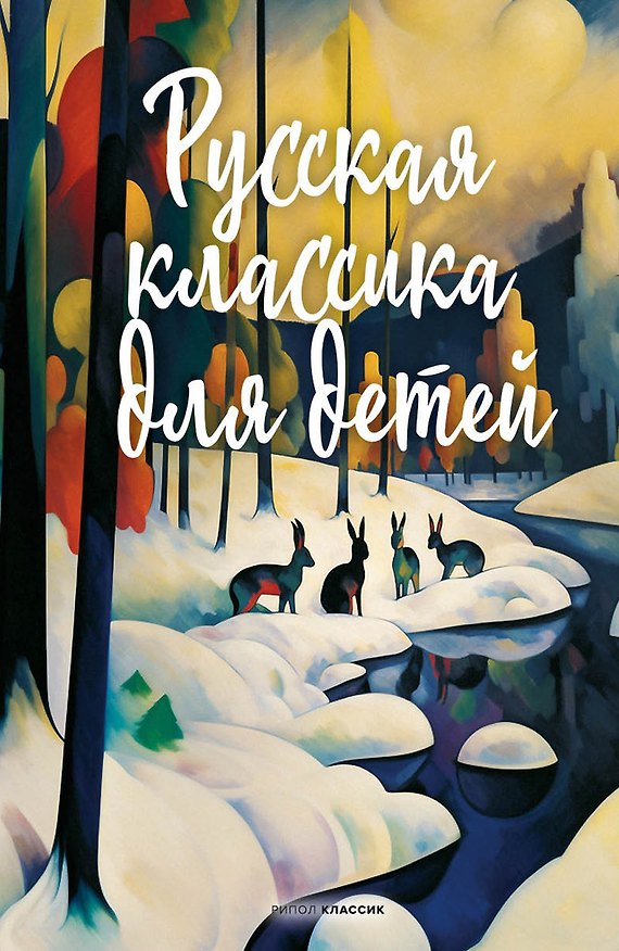 Книга Русская классика для детей (Михаил Лермонтов, Иван Крылов, Александр Пушкин) — 1