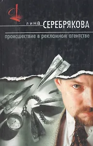 Происшествие в рекламном агентстве