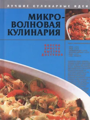 Книга Микроволновая кулинария ()