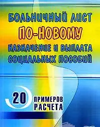 Больничный лист по-новому Назначение и выплата социальных пособий (мягк). Подобед М. (Книготорг-Н)