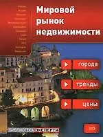 Мировой рынок недвижимости:города,тренды,цены