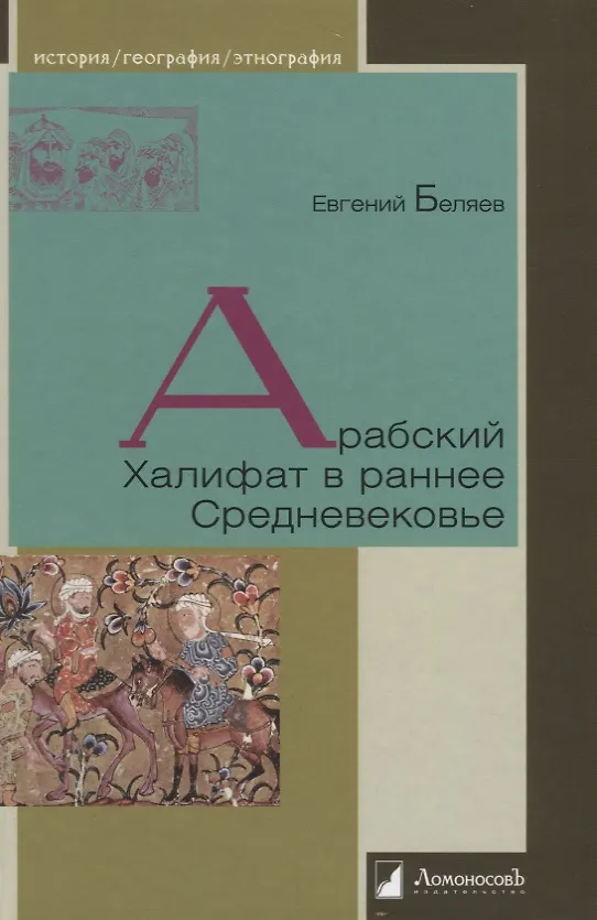 Книга Арабский Халифат в раннее Средневековье (Евгений Беляев) — 1