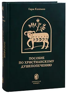 Пособие по христианскому душепопечению