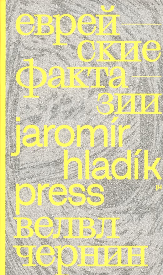 Книга Еврейские фрактазии. Фантастические повести и рассказы (Велвл Чернин) — 1