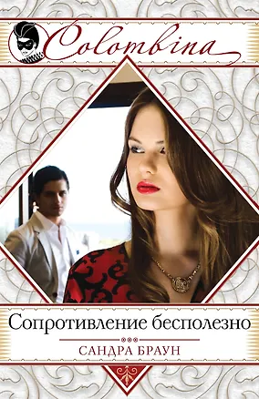Книга Сопротивление бесполезно (Сандра Браун)