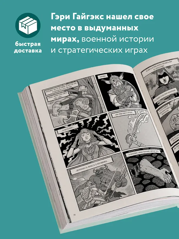 Книга Мастер Подземелий. Гэри Гайгэкс и вдохновляющая история создания Dungeons & Dragons в комиксах (Дэвид Кушнер) — 9