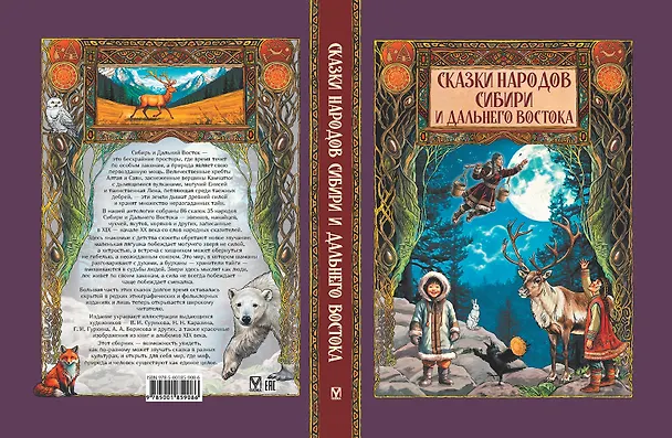 Книга Сказки народов Сибири и Дальнего Востока () — 2