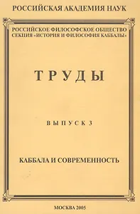 Труды. Выпуск №3. Каббала и современность