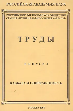 Книга Труды. Выпуск №3. Каббала и современность ()