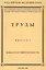 Труды. Выпуск №3. Каббала и современность — 2050235 — 1