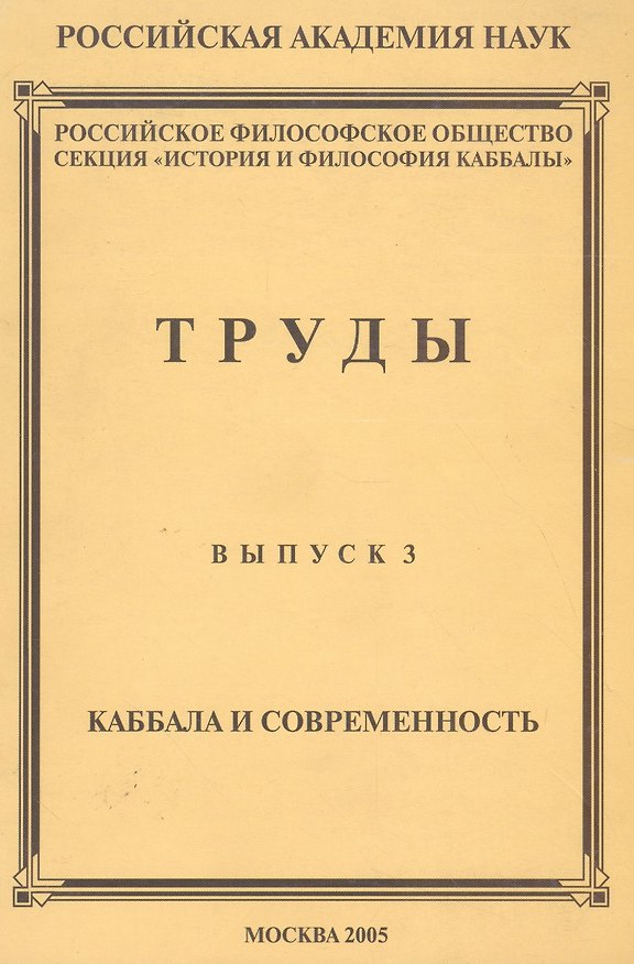 Книга Труды. Выпуск №3. Каббала и современность () — 1