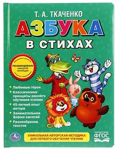 Союзмультфильм. Азбука в стихах.