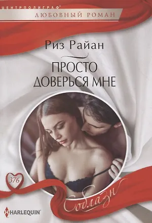Книга Просто доверься мне (Риз Райан)