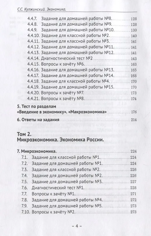 Книга Экономика. Систематический курс для 9-х - 11-х классов. Углубленный уровень. В трех томах. Том III. Сборник заданий по экономической теории и экономике России (С. Кулжинский) — 3