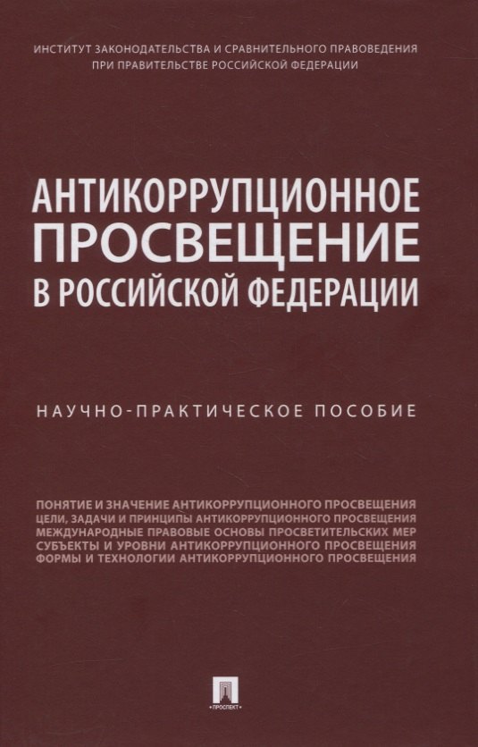 

Антикоррупционное просвещение в Российской Федерации. Научно-практическое пособие