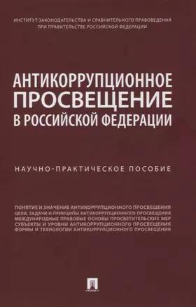 Антикоррупционное просвещение в Российской Федерации. Научно-практическое пособие — 2861484 — 1