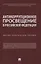 Антикоррупционное просвещение в Российской Федерации. Научно-практическое пособие — 2861484 — 1