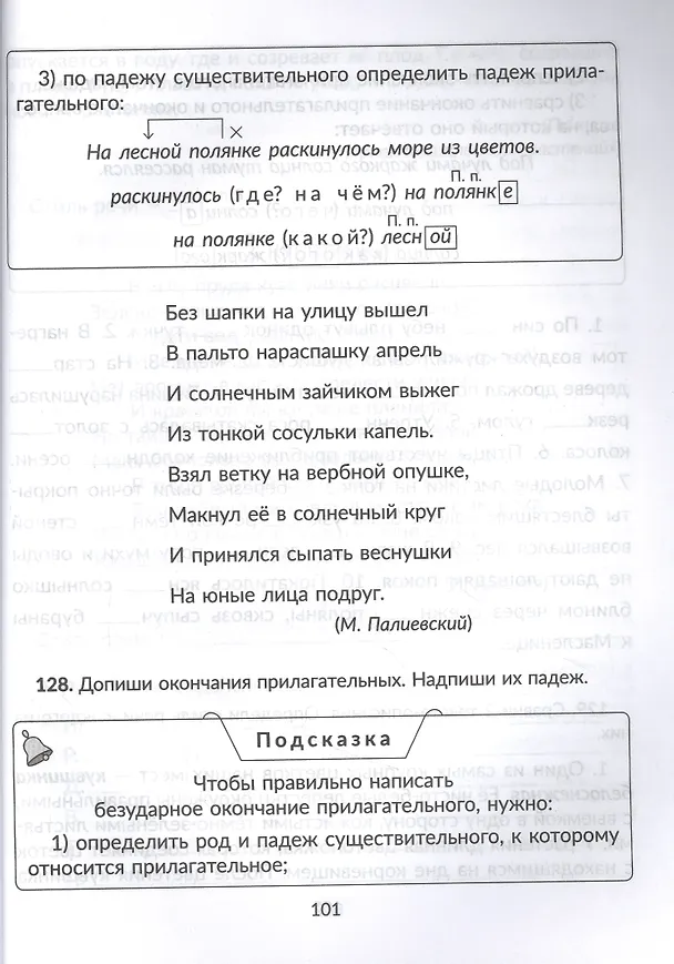 Книга Трудные правила русского языка с простыми объяснениями,тренировочными упражнениями и итоговыми контрольными тестами 1-4 классы (Ирина Стронская) — 4