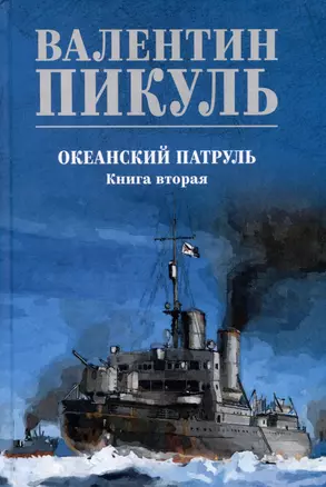 Океанский патруль. Книга вторая — 3026484 — 1