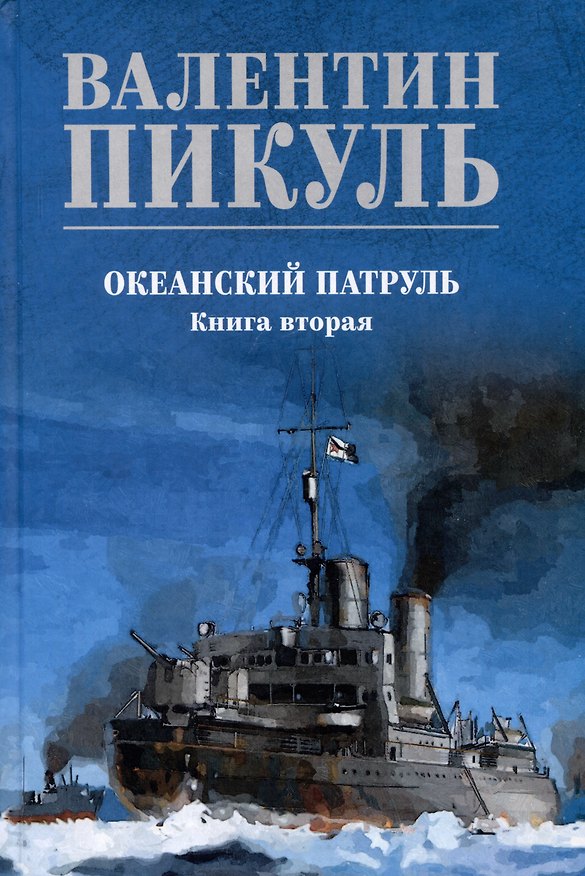Книга Океанский патруль. Книга вторая (Валентин Пикуль) — 1