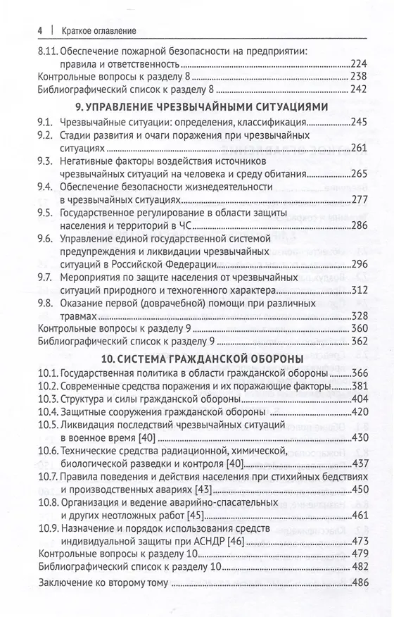 Книга Управление техносферной безопасностью. Учебное пособие. В 2-х томах. Том 2 (Иван Алборов, Таймураз Цгоев, Фатима Тедеева) — 4