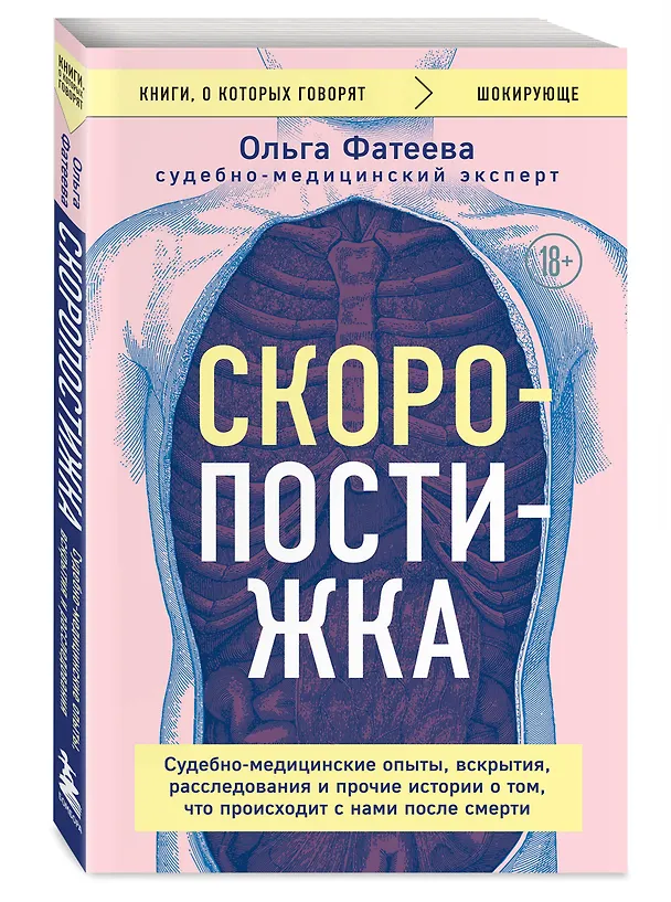 Книга Скоропостижка. Судебно-медицинские опыты, вскрытия, расследования и прочие истории о том, что происходит с нами после смерти (Ольга Фатеева) — 4