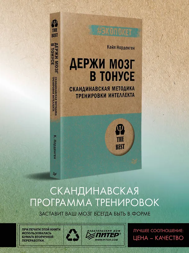 Книга Держи мозг в тонусе. Скандинавская методика тренировки интеллекта (#экопокет) (Кайя Норденген) — 3