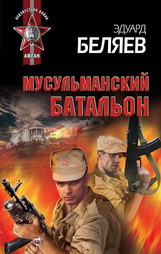 Книга Мусульманский батальон (Эдуард Беляев) — 1