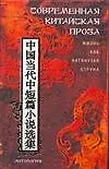 Книга Современная китайская проза. Жизнь как натянутая струна: Антология (Антонина Галль)