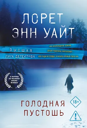 Книга Голодная пустошь (Лорет Энн Уайт)