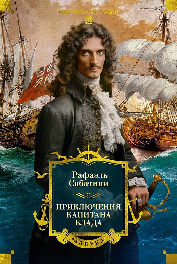 Книга Приключения капитана Блада (Рафаэль Сабатини) — 1