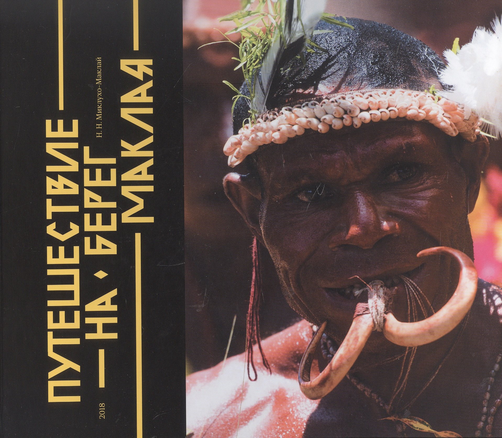 Путешествие на Берег Маклая