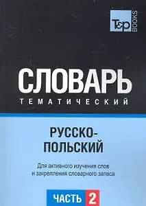 Русско-польский тематический словарь. Часть 2
