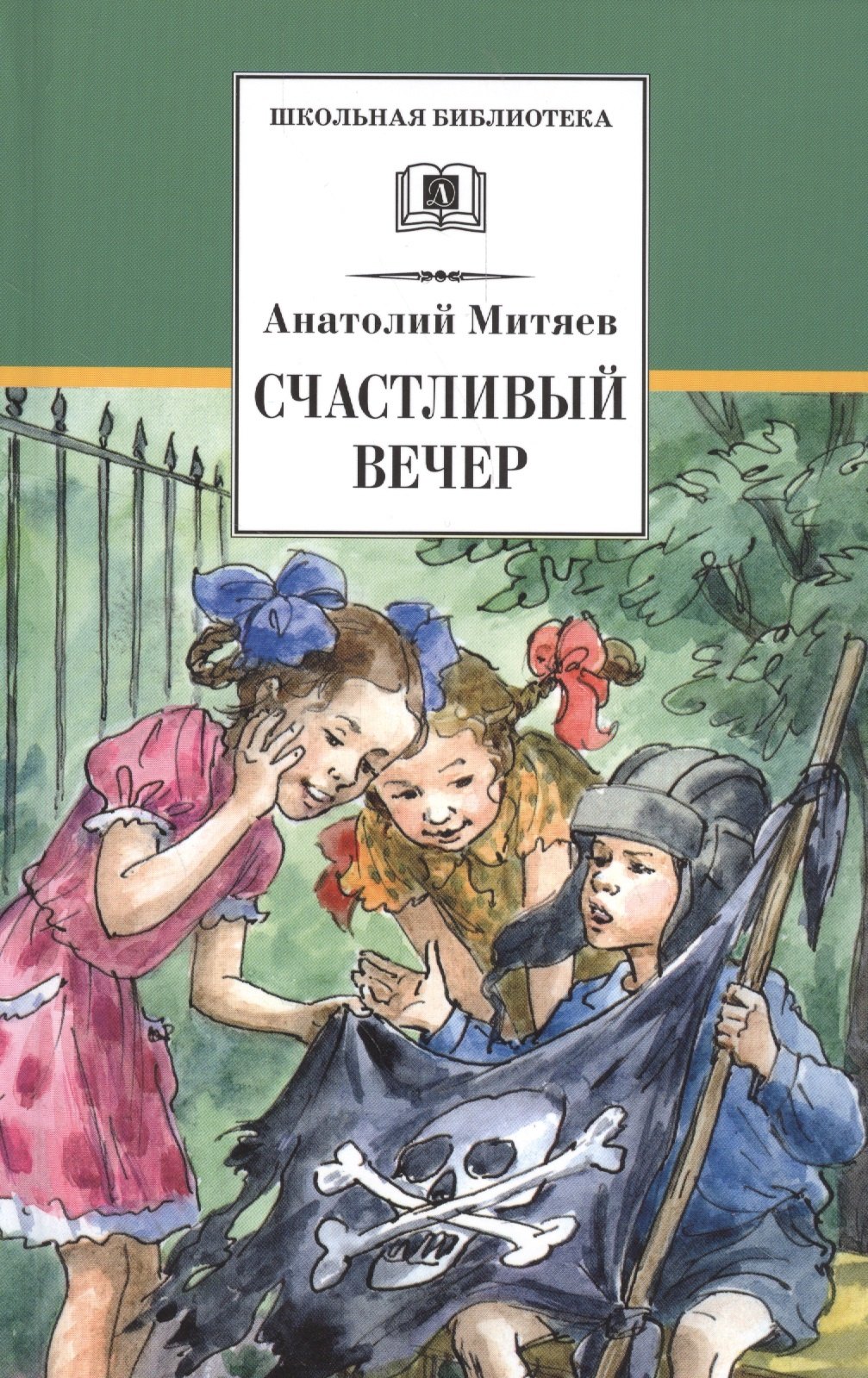 Счастливый вечер