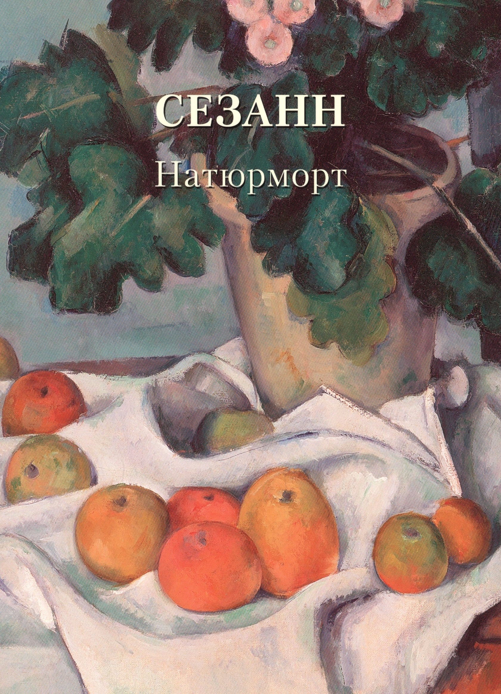 

Сезанн. Натюрморт