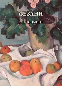 Сезанн. Натюрморт