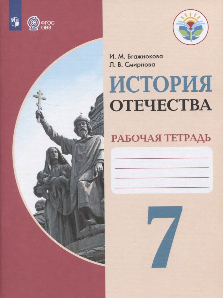 

История Отечества. 7 класс. Рабочая тетрадь. Учебное пособие для общеобразовательных организаций, реализующих адаптированные основные общеобразовательные программы