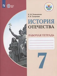 История Отечества. 7 класс. Рабочая тетрадь. Учебное пособие для общеобразовательных организаций, реализующих адаптированные основные общеобразовательные программы