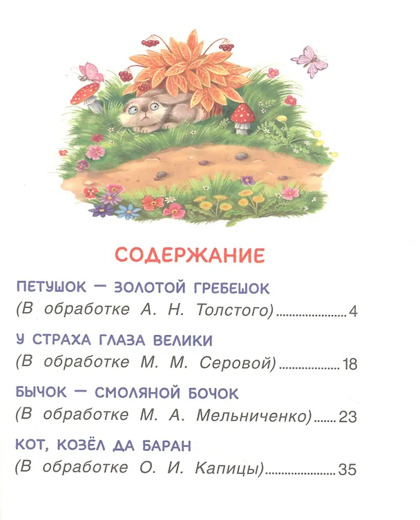 Книга Сказки для чтения вслух с чувством и выражением (Ольга Капица, Алексей Толстой) — 5