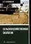 Сельскохозяйственная экология: учебное пособие — 3104784 — 1