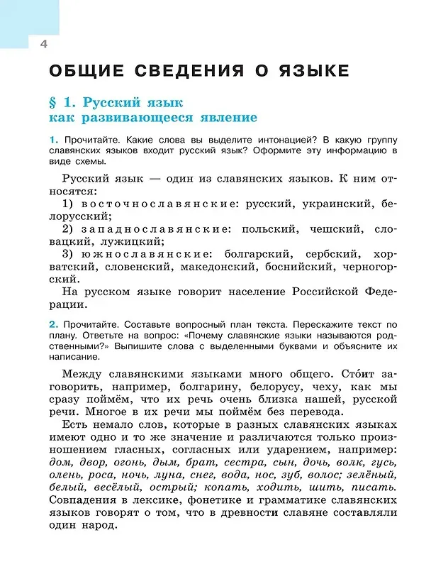 Книга Русский язык. 7 класс. Учебник. В 2-х частях. Часть 1 (Лидия Тростенцова, Михаил Баранов, Таиса Ладыженская) — 5