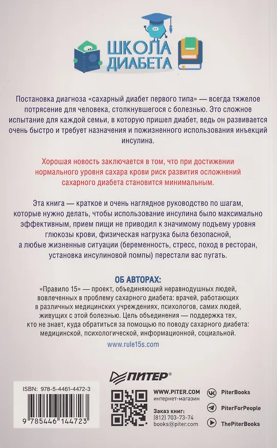 Книга Сахарный человек. Все, что вы хотели знать о сахарном диабете 1-го типа  (Полина Николаева, Евгения Патракеева, Татьяна Загоровская) — 20