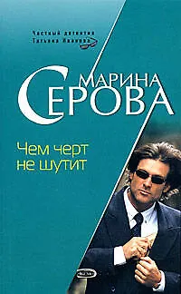 Книга Чем черт не шутит (Марина Серова)