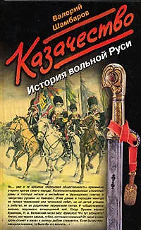 Книга Казачество: История вольной Руси (Валерий Шамбаров)