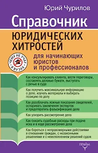 Справочник юридических хитростей для начинающих юристов и профессионалов