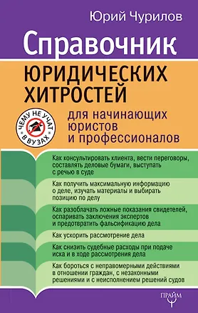 Книга Справочник юридических хитростей для начинающих юристов и профессионалов (Юрий Чурилов)